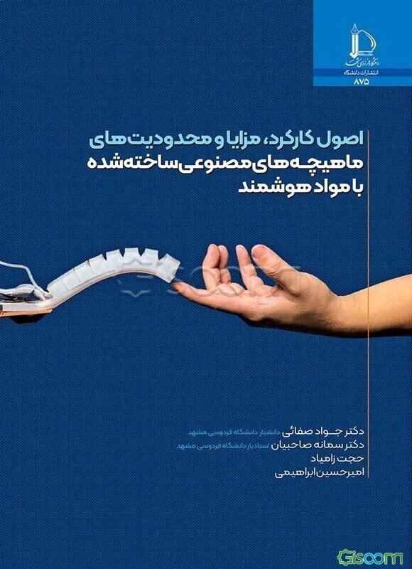 اصول کارکرد، مزایا و محدودیت‌های ماهیچه‌های مصنوعی ساخته‌شده با مواد هوشمند