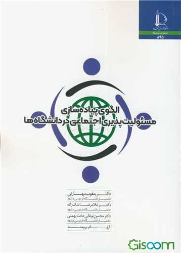 الگوی پیاده‌سازی مسئولیت‌پذیری اجتماعی در دانشگاه‌ها