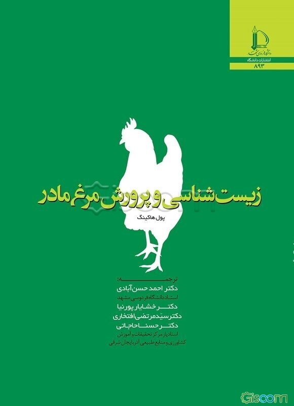 زیست‌شناسی و پرورش مرغ مادر