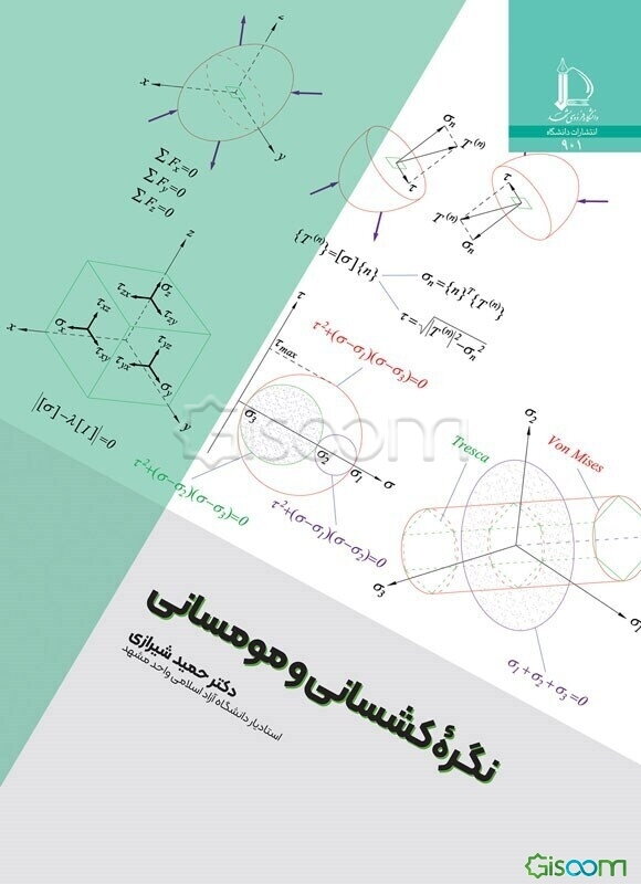 نگره کشسانی و مومسانی
