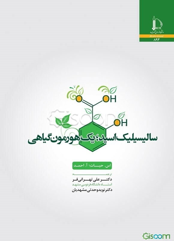 سالیسیلیک اسید؛ یک هورمون گیاهی