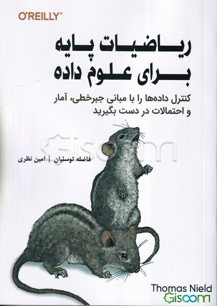 ریاضیات پایه برای علوم داده: کنترل داده‌ها را با مبانی جبرخطی، آمار و احتمالات در دست بگیرید