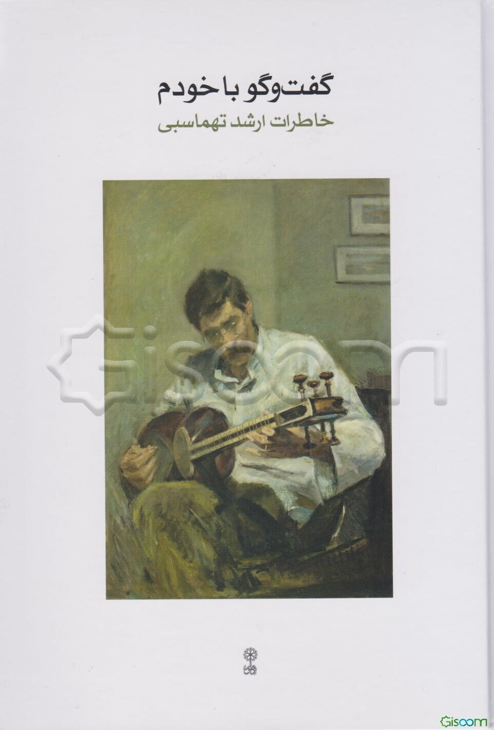 گفت‌وگو با خودم: خاطرات ارشد تهماسبی