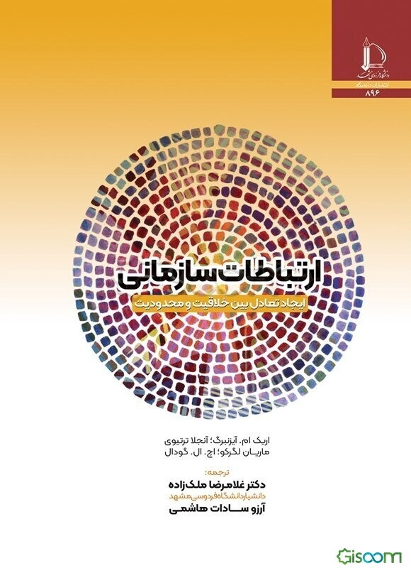 ارتباطات سازمانی: ایجاد تعادل بین خلاقیت و محدودیت