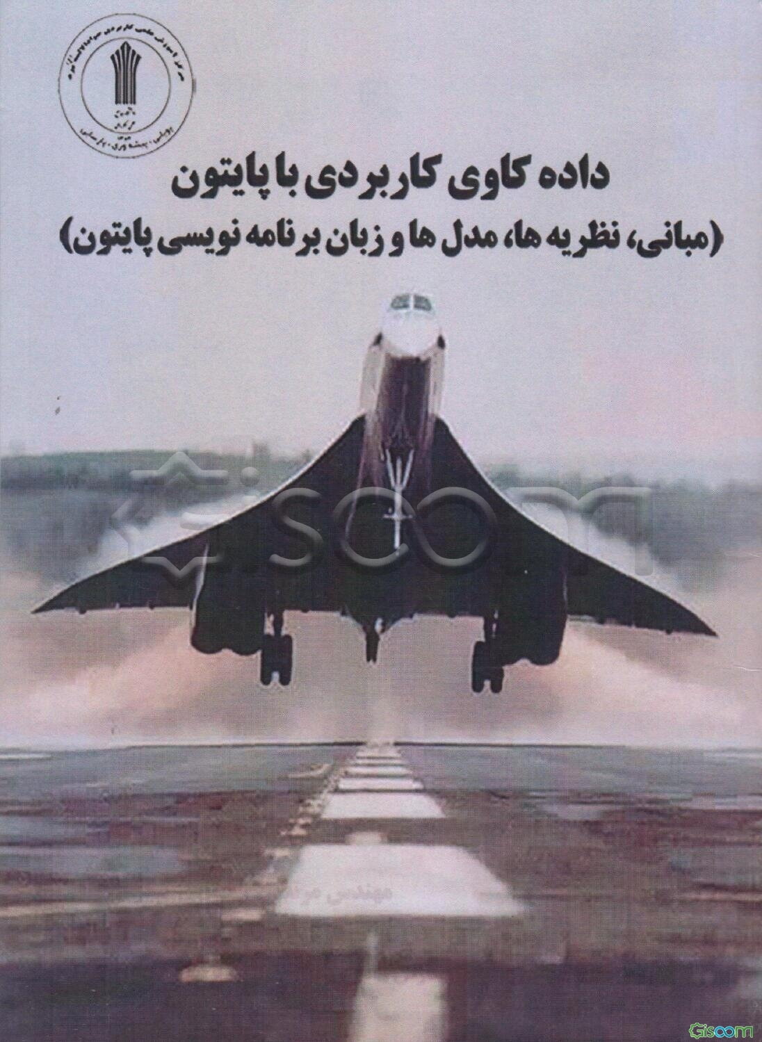 داده‌کاوی کاربردی با پایتون