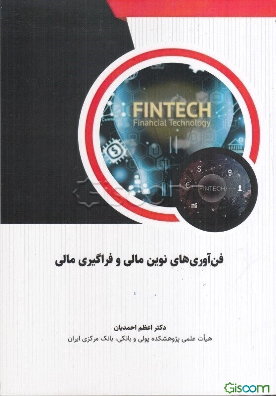 فن‌آوری‌های نوین مالی و فراگیری مالی
