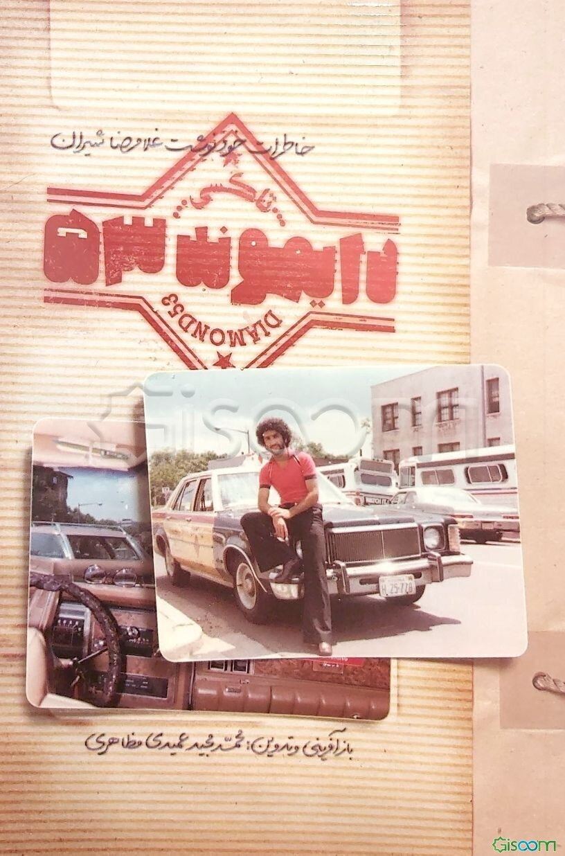 تاکسی دایموند 53: خاطرات خودنوشت دکتر غلامرضاشیران