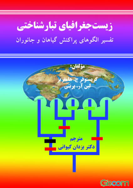 زیست‌جغرافیای تبارشناختی: تفسیر الگوهای پراکنش گیاهان و جانوران