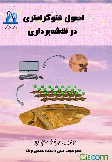 اصول فتوگرامتری در نقشه‌برداری