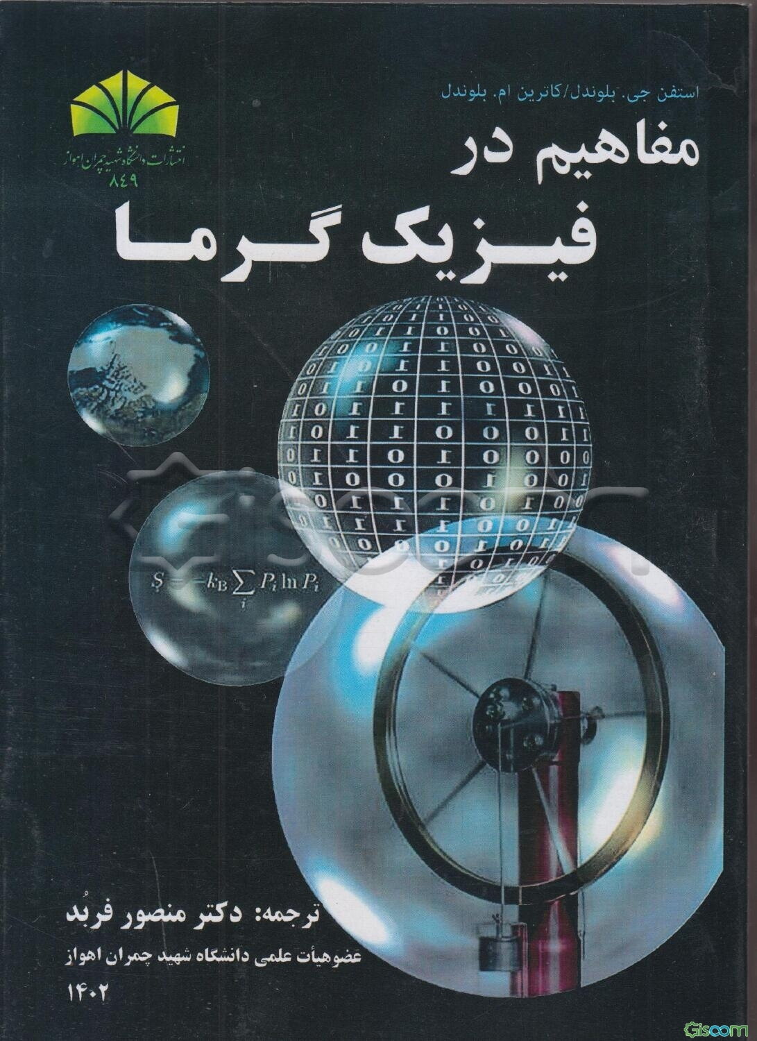 مفاهیم در فیزیک گرما