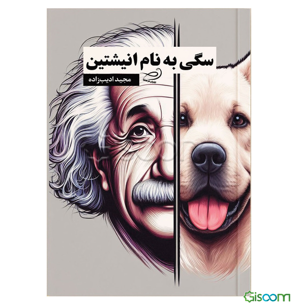 سگی به نام انیشتین