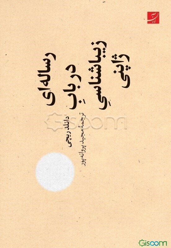 رساله‌ای در باب زیباشناسی ژاپنی