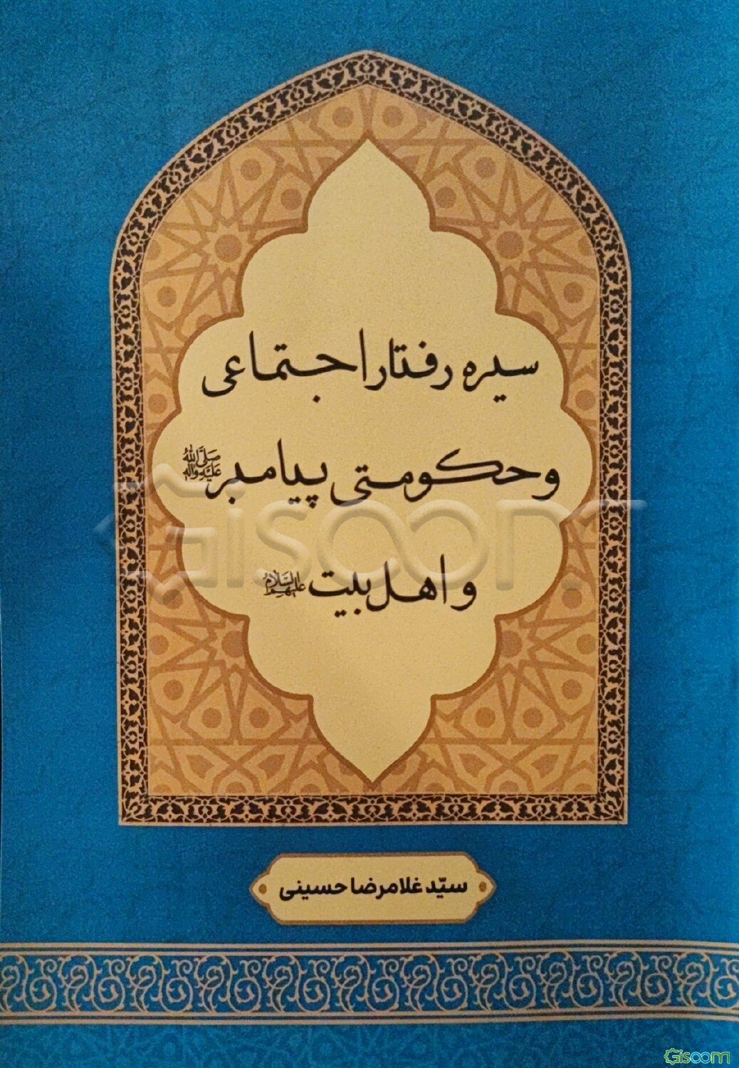 سیره رفتار اجتماعی و حکومتی پیامبر (ص) و اهل بیت (ع)