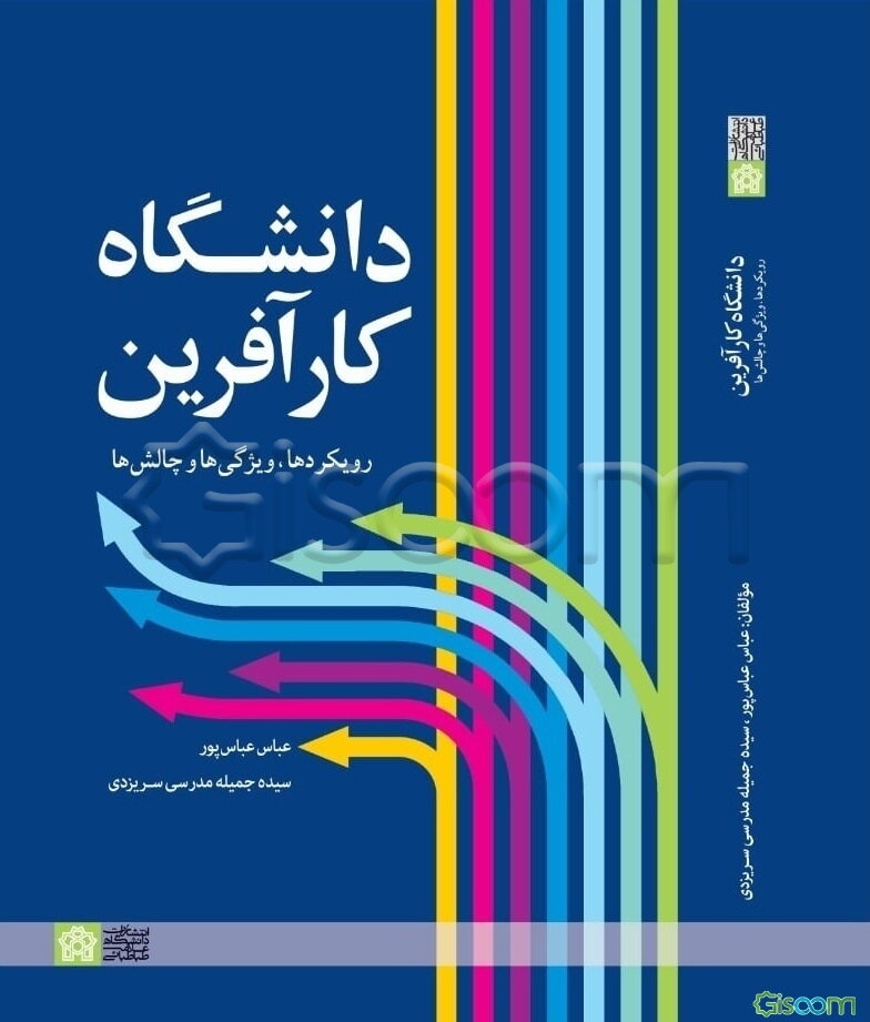 دانشگاه کارآفرین: رویکردها، ویژگی‌ها و چالش‌ها
