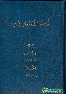فهرستواره کتابهای فارسی: دیوان‌ها - بخش اول  (13)