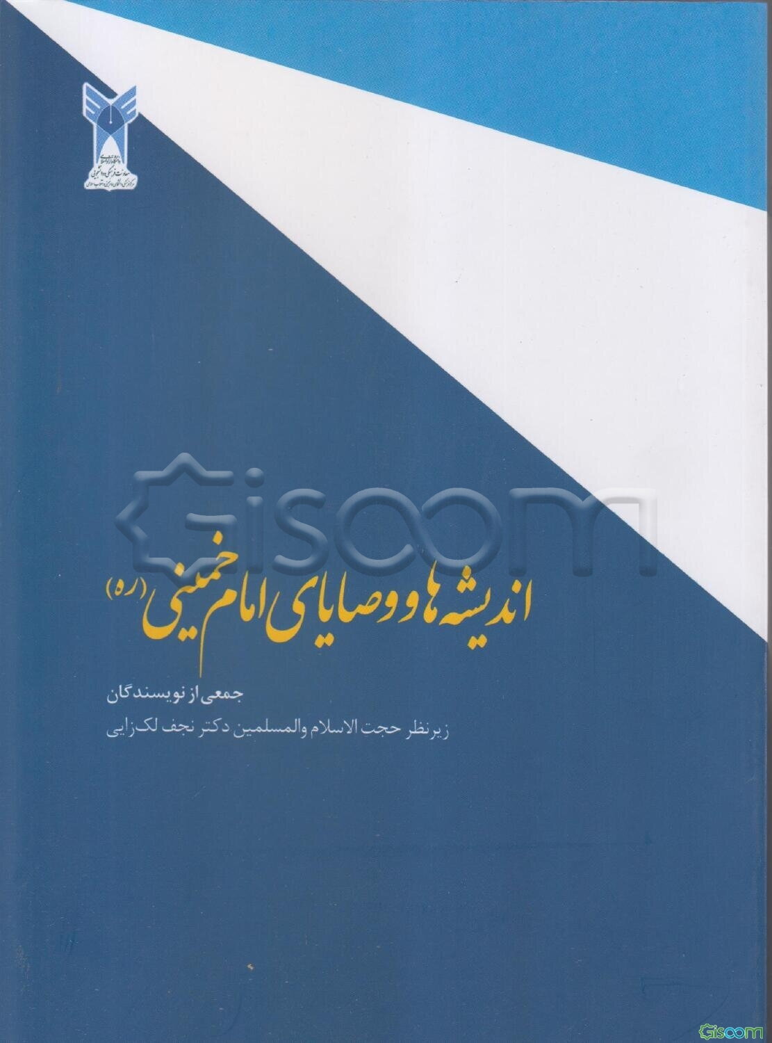 اندیشه‌ها و وصایای امام خمینی (ره)