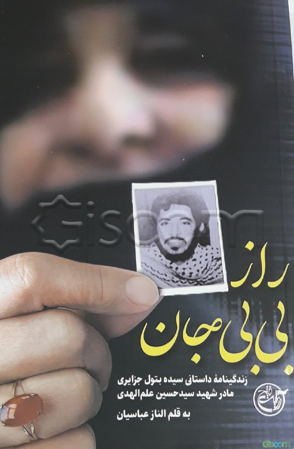 راز بی‌بی‌جان: زندگینامه داستانی سیده بتول جزایری مادر شهید سیدحسین علم‌الهدی