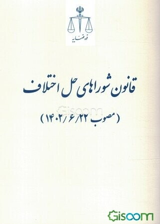قانون شوراهای حل اختلاف (مصوب 1402/06/22)