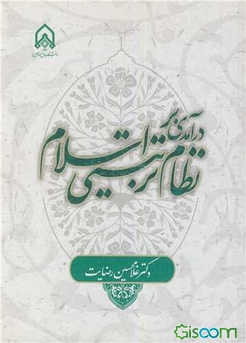 درآمدی بر نظام تربیتی اسلام