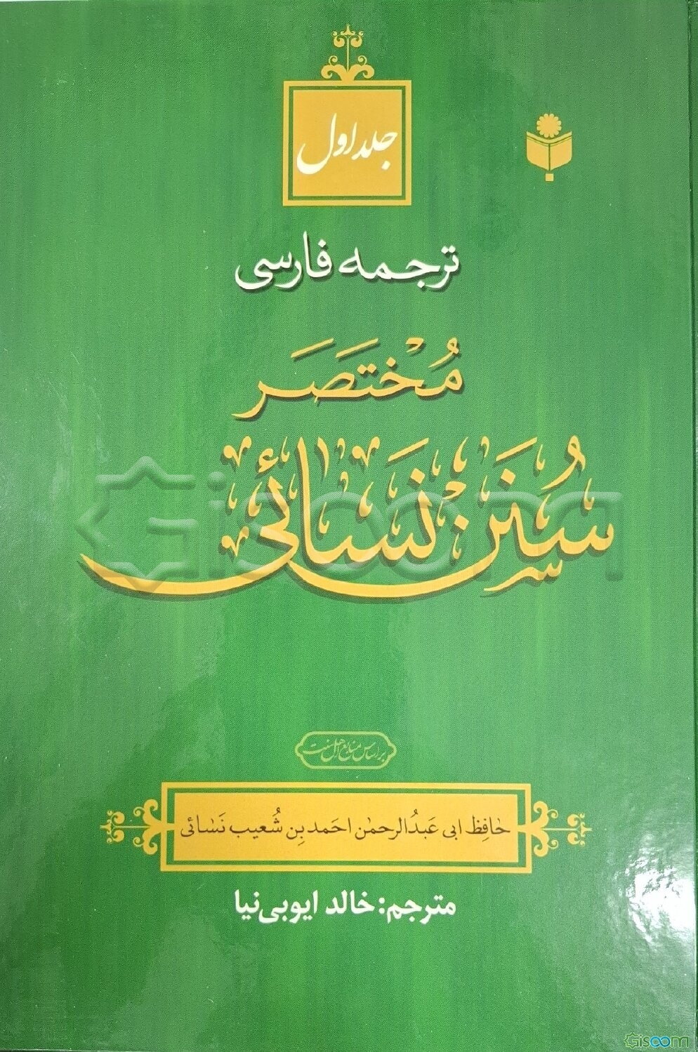 ترجمه فارسی مختصر سنن نسائی (3 جلدی )