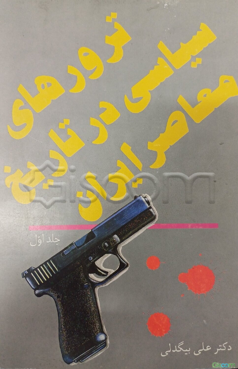ترورهای سیاسی در تاریخ معاصر ایران (دوره2جلدی)