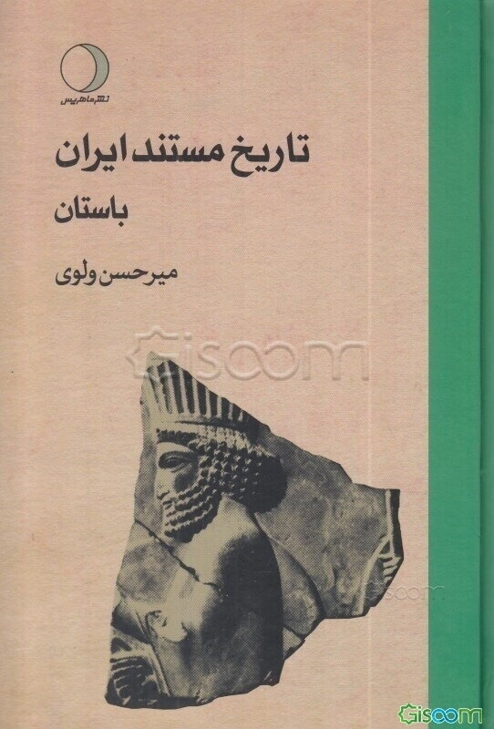 تاریخ مستند ایران ( دوره 3 جلدی)