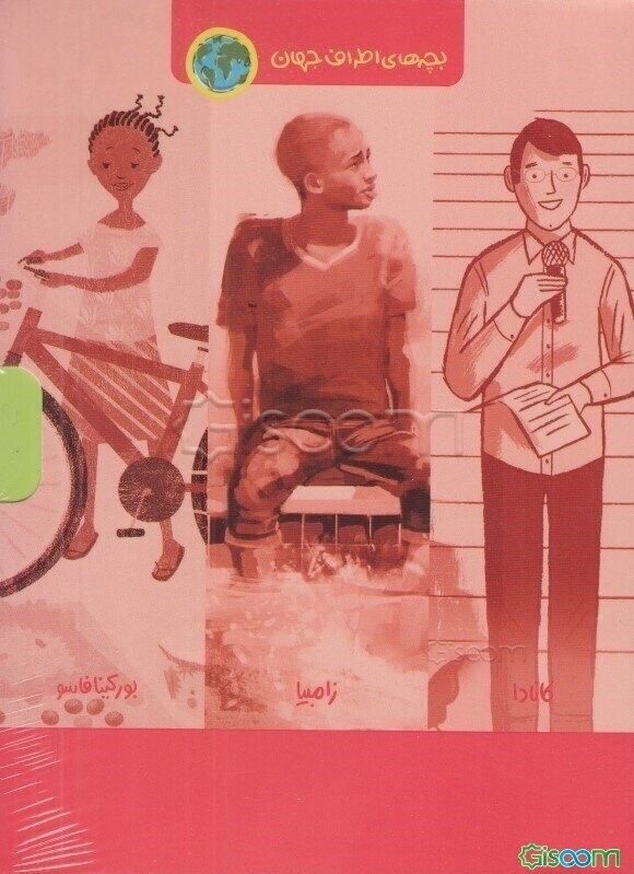 بچه های اطراف جهان (مجموعه 6 جلدی)