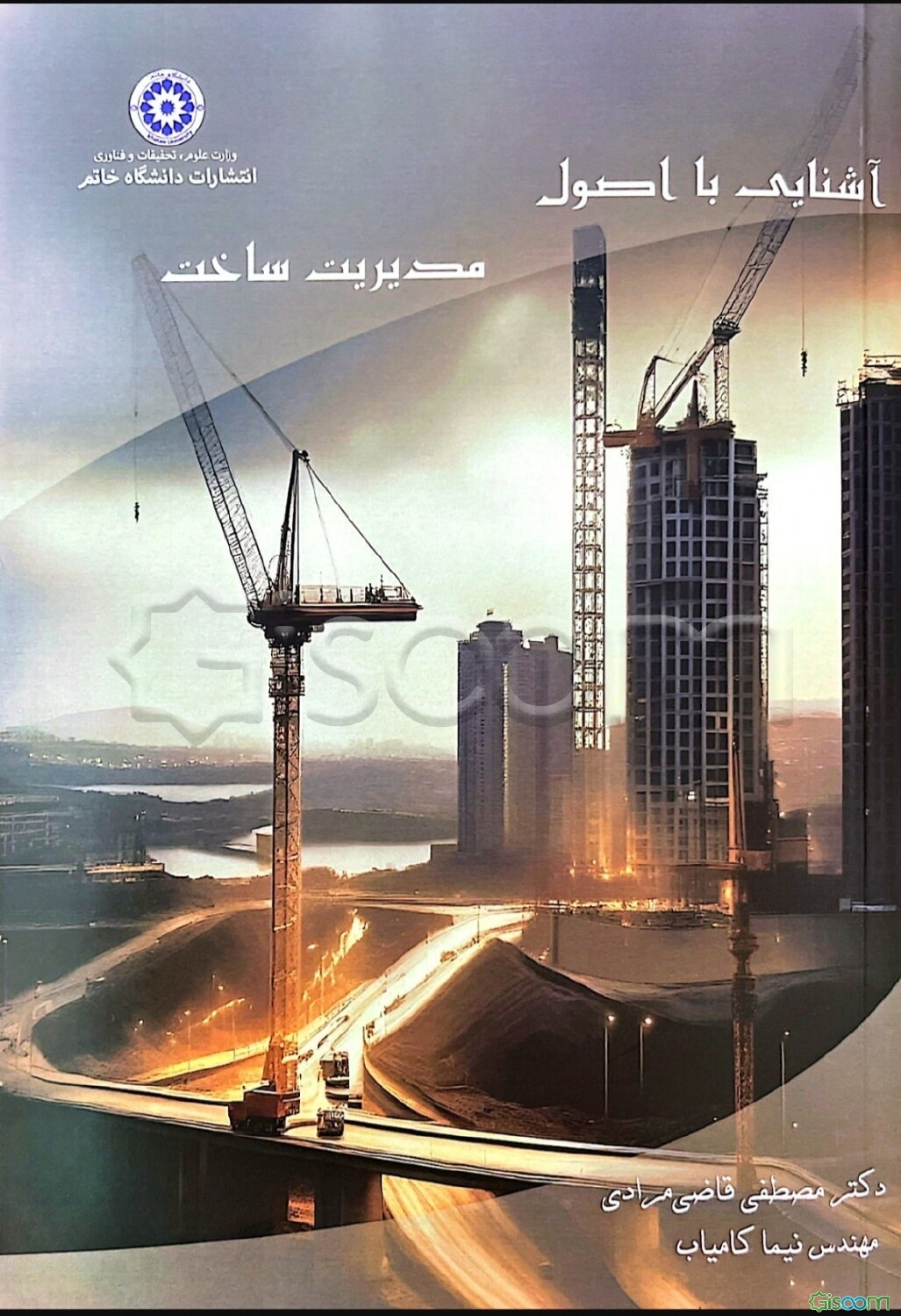 آشنایی با اصول مدیریت ساخت