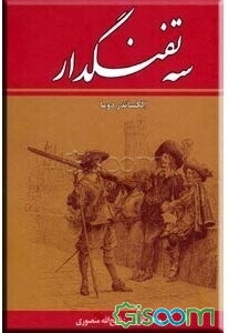 سه تفنگدار (10 جلدی)