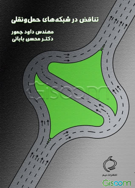 تناقض در شبکه‌های حمل‌ و نقل