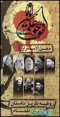 محن الابرار(روضه علما)