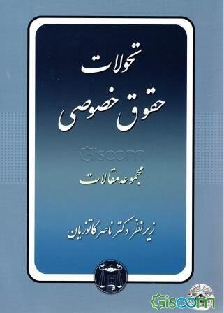 مجموعه مقالات تحولات حقوق خصوصی
