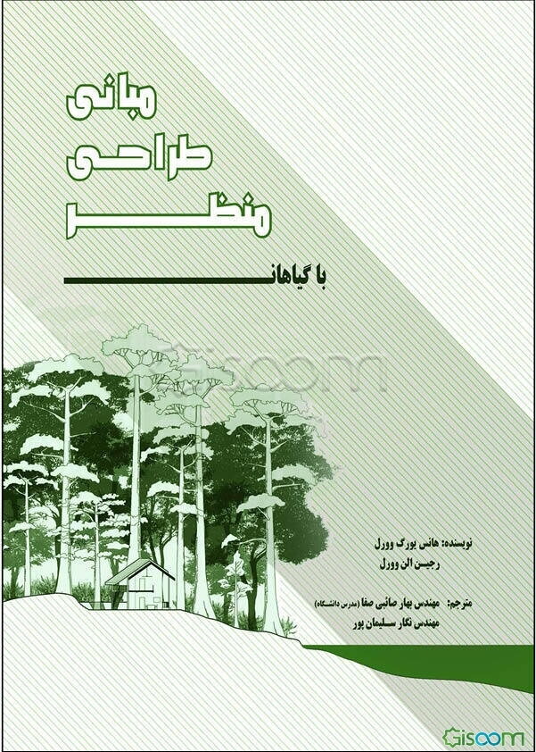 مبانی طراحی با گیاهان: در معماری منظر