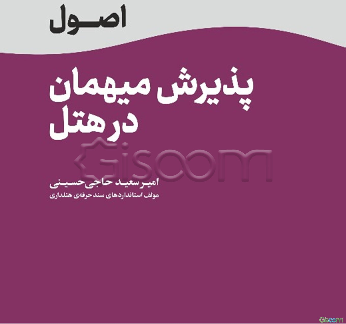 اصول پذیرش میهمان در هتل