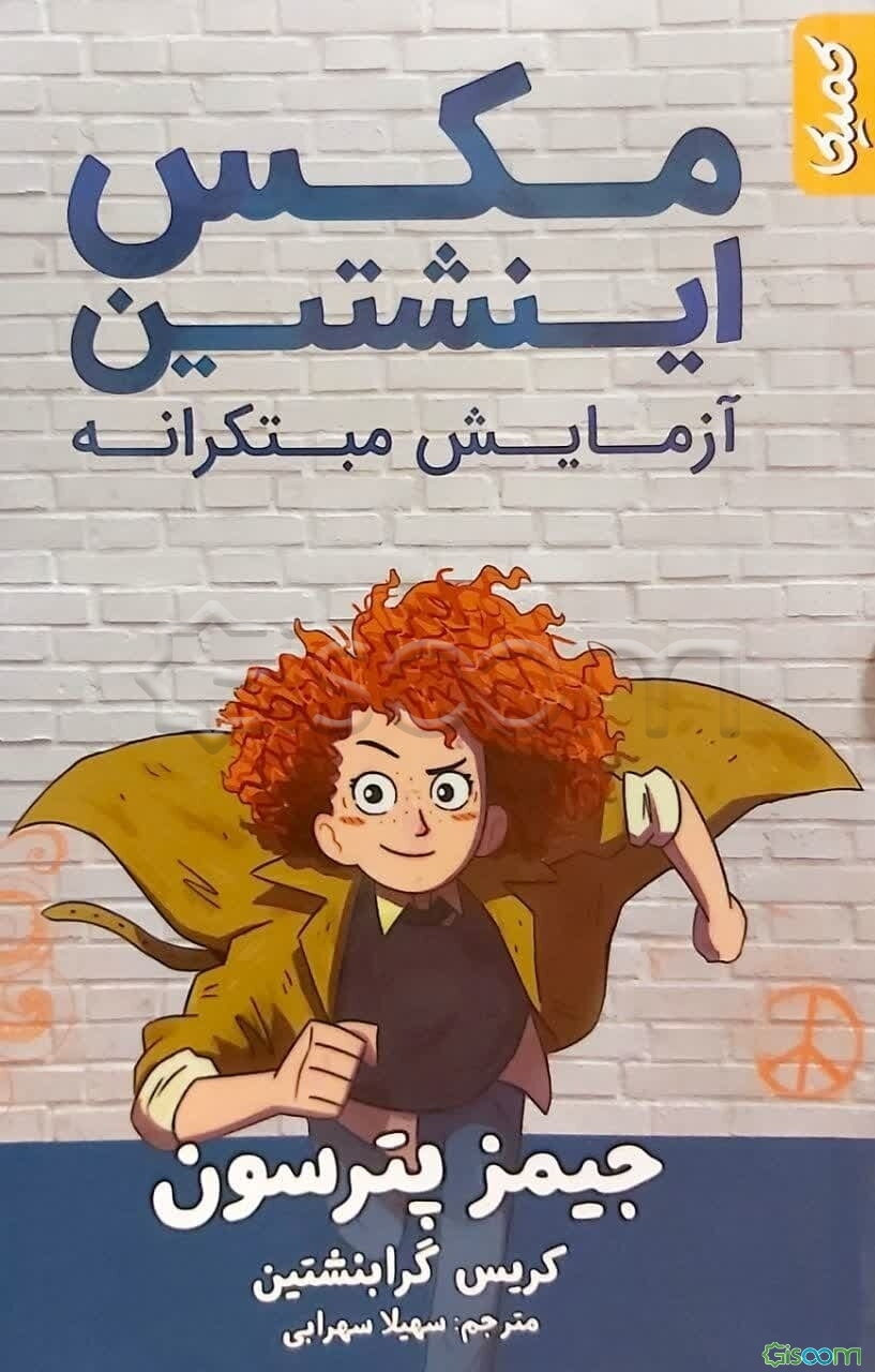 مکس اینشتین: آزمایش مبتکرانه