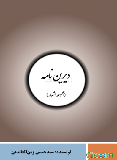 دیرین‌نامه