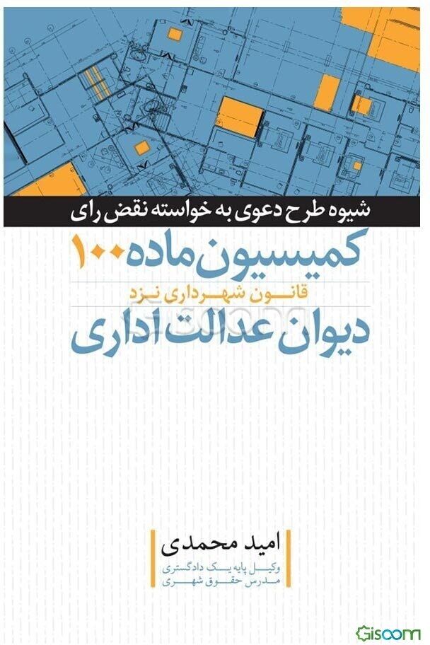 شیوه طرح دعوی به خواسته نقض رای کمیسیون ماده 100 قانون شهرداری نزد دیوان عدالت اداری (دوره پیشرفته)