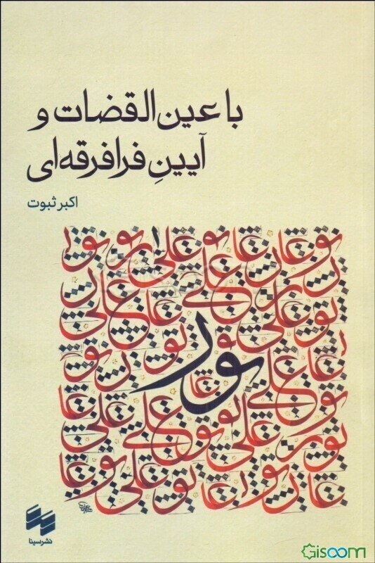 با عین‌القضات و آیین فرافرقه‌ای