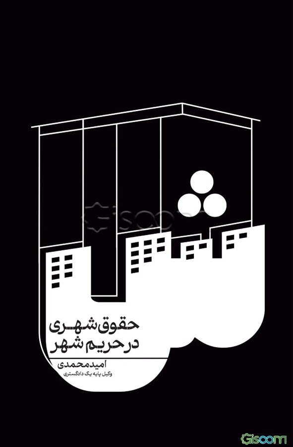 حقوق شهری در حریم شهر