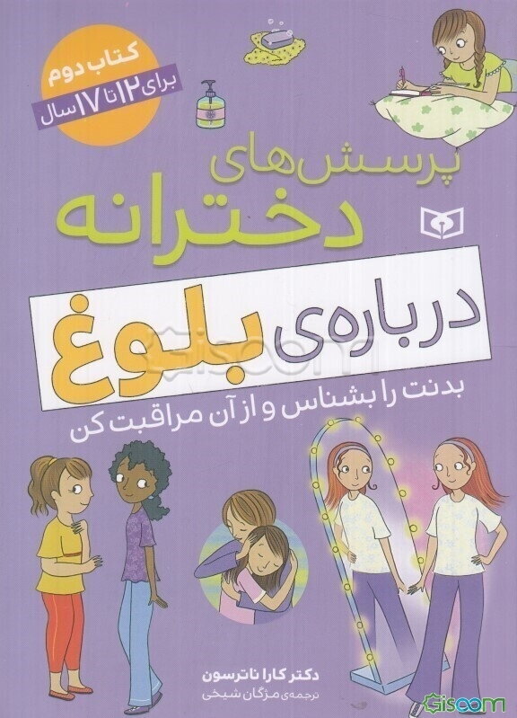 پرسش‌های دخترانه درباره‌ی بلوغ کتاب دوم برای 12 تا 17 سال: بدنت را بشناس و از آن مراقبت کن..