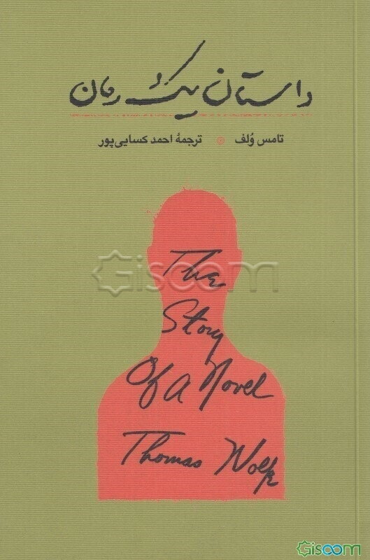 داستان یک رمان