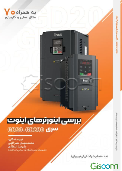 آموزش جامع و کاربردی اینورترهای اینوت سری GD20 و GD200 (به همراه 70 مثال کاربردی)