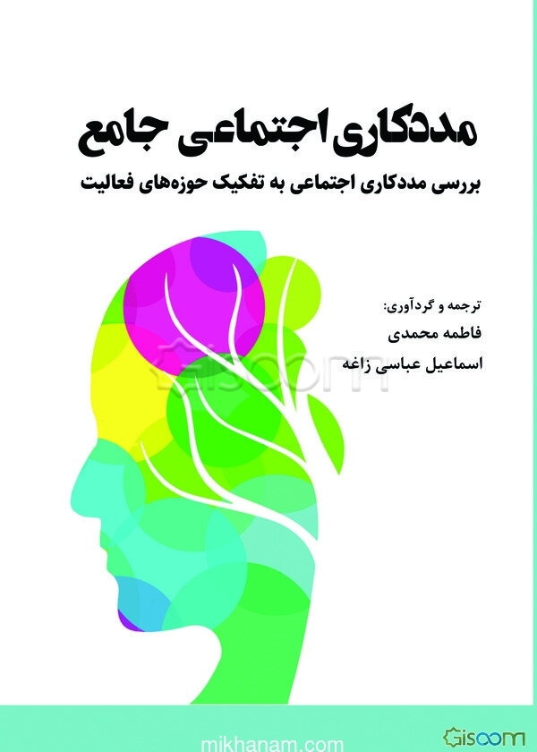 مددکاری اجتماعی جامع: بررسی مددکاری اجتماعی به تفکیک حوزه‌های فعالیت