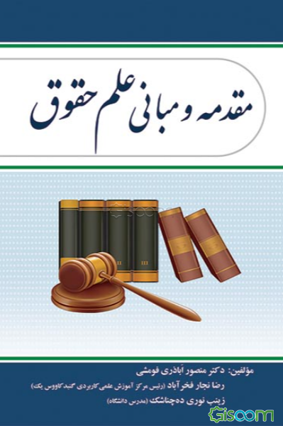 مقدمه و مبانی علم حقوق