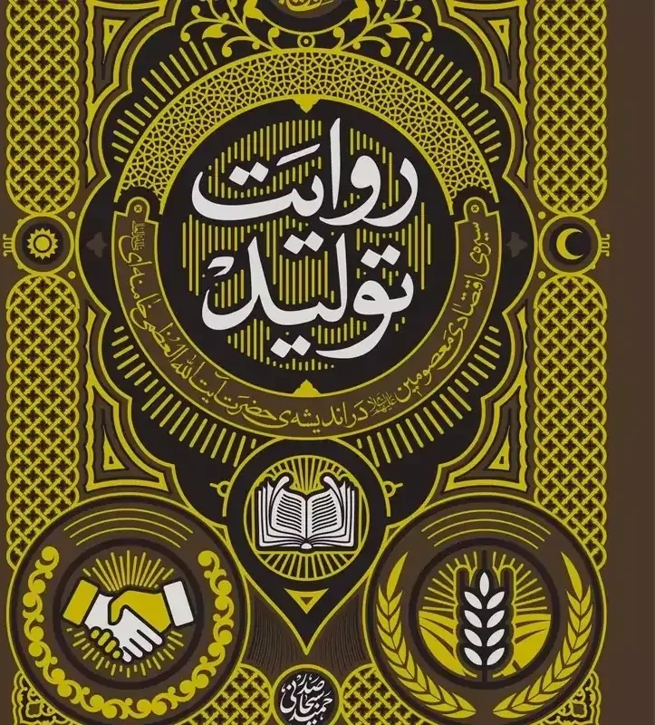 روایت تولید: سیره‌ی اقتصادی معصومین علیهم‌السلام در اندیشه‌ی حضرت آیت الله العظمی خامنه‌ای