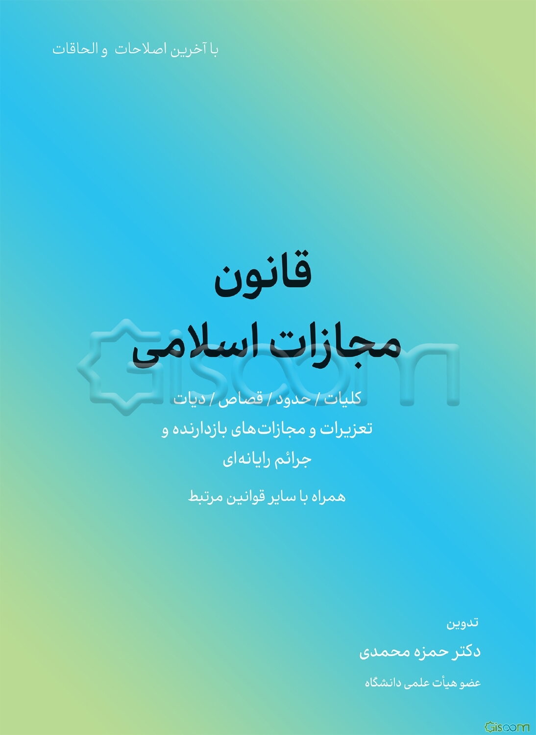 قانون مجازات اسلامی: کلیات / حدود / قصاص / دیات / تعزیرات و مجازات‌های بازدارنده و جرائم رایانه‌ای به همراه ...