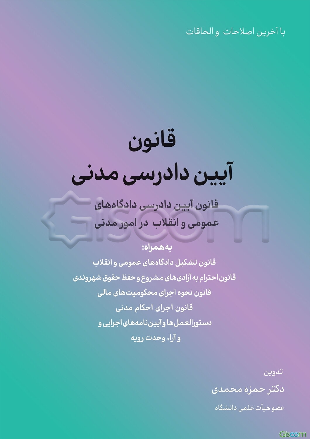 قانون آیین دادرسی مدنی: قانون آیین دادرسی دادگاه‌های عمومی و انقلاب در امور مدنی مصوب ...