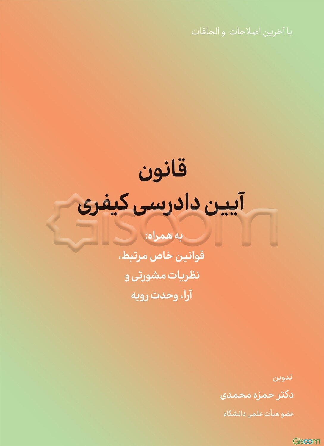 قانون آیین دادرسی کیفری مصوب 4/12/1392 با آخرین اصلاحات به‌همراه: قوانین خاص مرتبط، نظریات مشورتی و آراء وحدت رویه