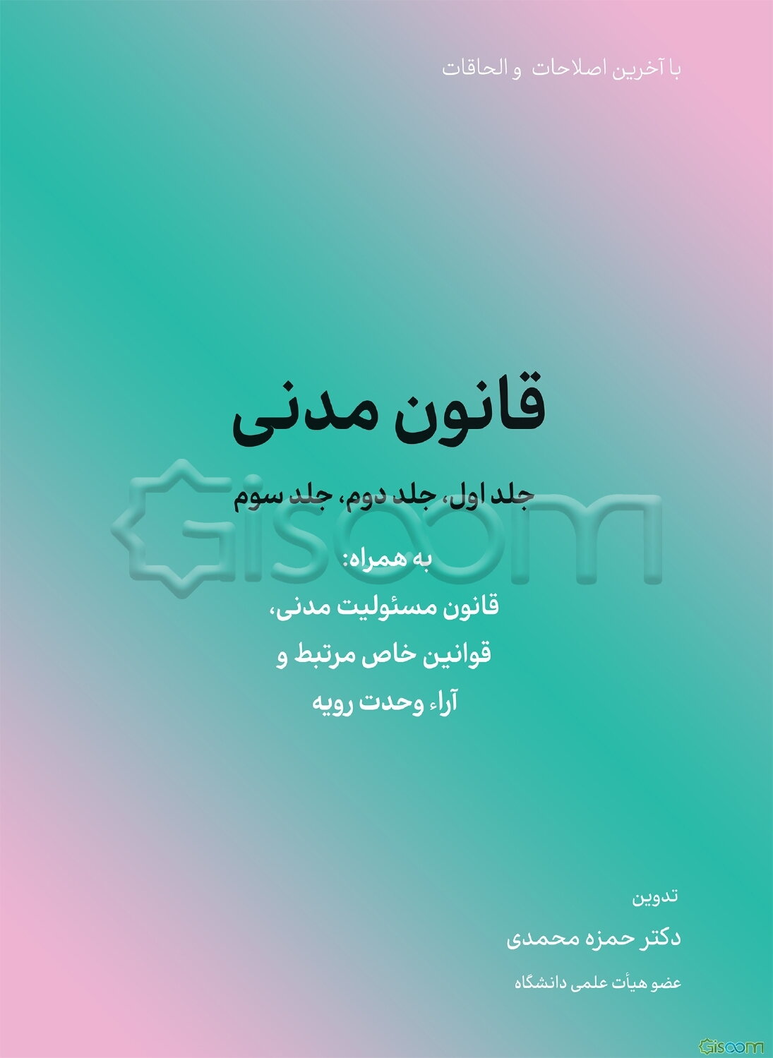 قانون مدنی جلد اول، جلد دوم، جلد سوم به‌همراه: قانون مسئولیت مدنی، قوانین خاص مرتبط و آراء وحدت رویه