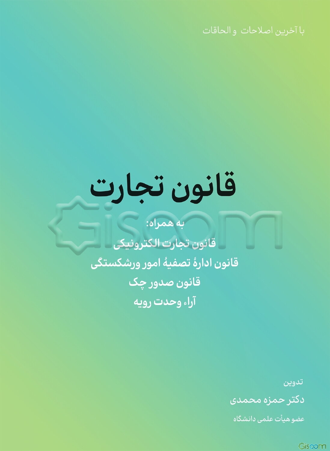 قانون تجارت به همراه: قانون تجارت الکترونیکی، قانون اداره تصفیه امور ورشکستگی، قانون صدور چک، آراء وحدت رویه